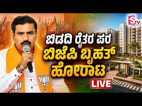 LIVE🔴: ಬಿಡದಿ ರೈತರ ಪರ ಬಿಜೆಪಿ ಬೃಹತ್ ಹೋರಾಟ | Bidadi Township Protest | BJP vs Congress | DK Shivakumar
