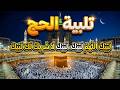 لبيك اللهم لبيك تكبيرات العشر ذي الحجة تكبيرات يوم عرفه تلبية الحج والحجاج Talbia Takbeerat 