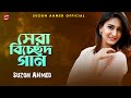     best folk song top 5 bangla folk song suzon ahmed