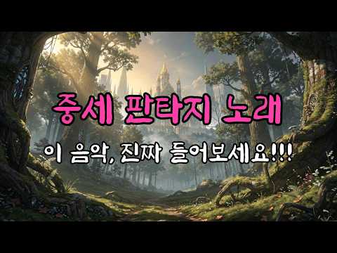 영혼을 울리는 중세 판타지 음악 | 전설이 되지 못한 누군가의 기억 | 공부·집중·글쓰기·TRPG·판타지 세계관
