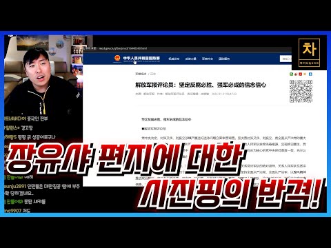 <strong>중국</strong> 공산당 체제를 뒤흔들 한 통의 <strong>편지</strong>...그리고 시진핑의 반격! (3)