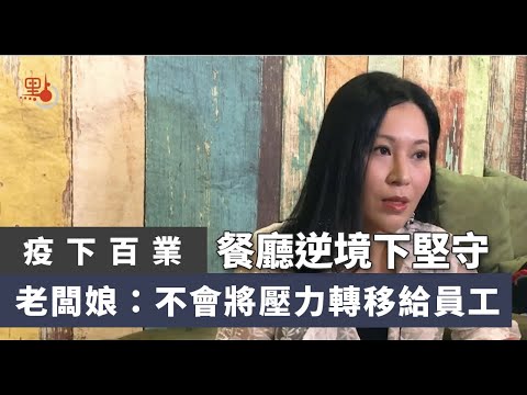 疫下百業 | 餐廳逆境下 堅守崗位不會將壓力轉移給員工