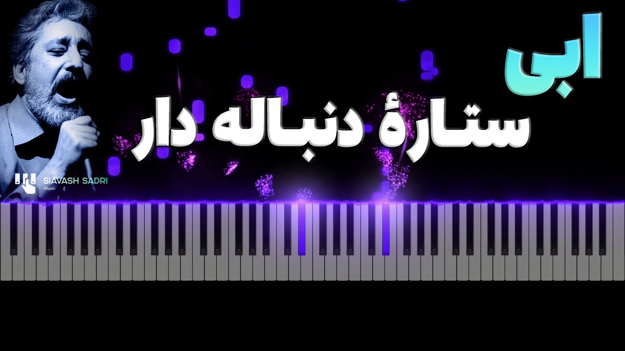 ابی - ستارهٔ دنباله‌ دار  - آموزش پیانو | Ebi - Setareh Donbaleh Daar - Piano Tutorial