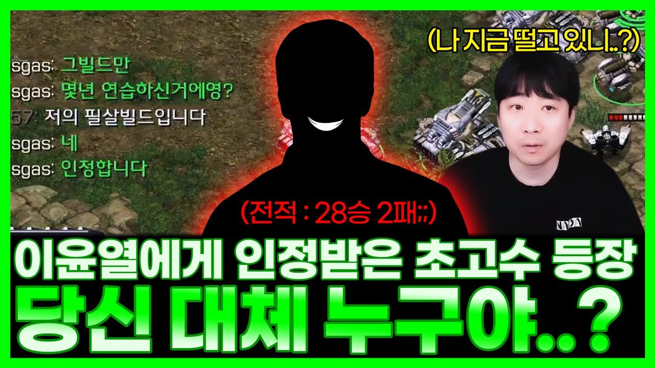 이윤열을 떨게 만든 초고수의 정체가 수년간 패비터만 연마한 일반인이라고? 그럴 리 없어..