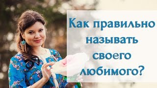Видео Как правильно называть своего любимого? (автор: SVETLANAWOMENTV - Женственность, любовь и отношения)