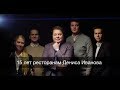 Рестораны Дениса Иванова – Denis Ivanov Restaurants – 15 лет