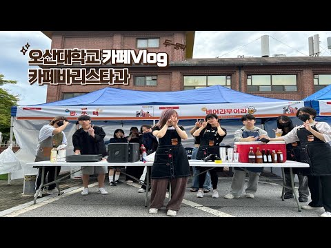 카페바리스타과 해울제 부스운영 브이로그｜오산대학교 Osan University