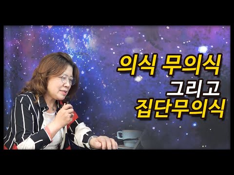 의식 무의식 그리고 집단 무의식