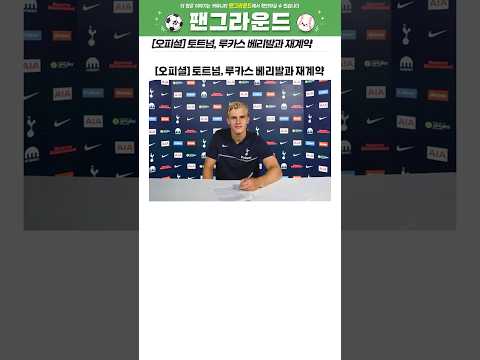 [오피셜] 토트넘, 루카스 베리발과 재계약
