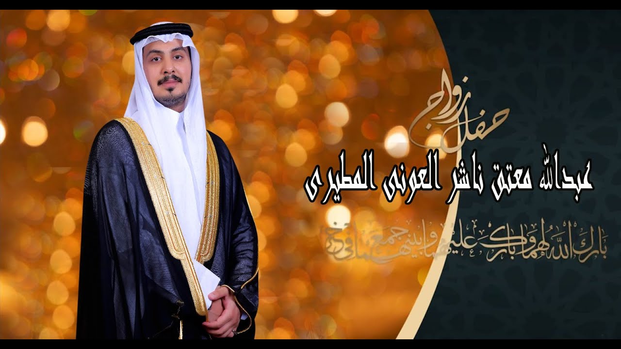 حفل زواج عبدالله معتق ناشر العوني المطيري