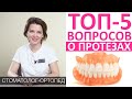 ТОП-5 самых популярных вопросов по съемным зубным протезам. Ацеталовый протез, протез квадротти