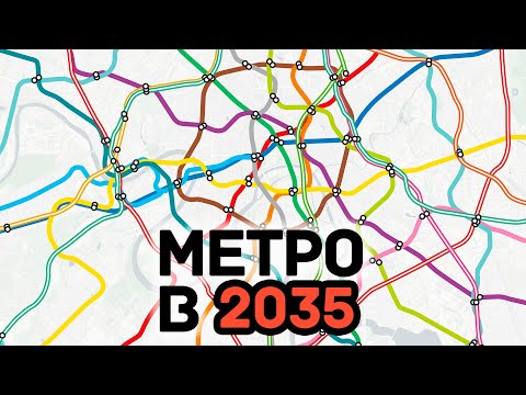 Перспективы Московского Метро