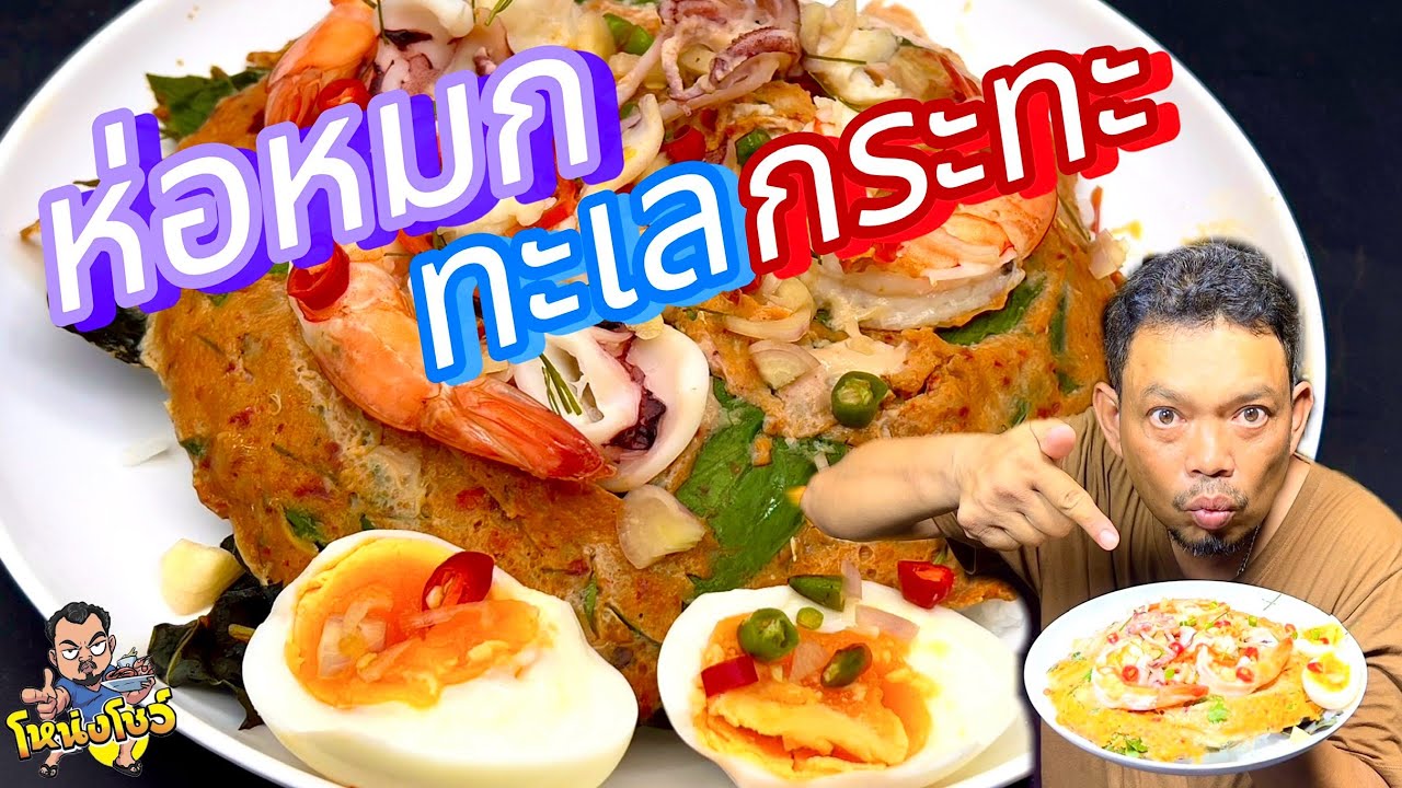 เทคนิคการทำห่อหมก ประหยัดเวลา ลดขั้นตอน หอมกลิ่นใบตอง เนื้อแน่ หน้าจัดเต็ม โหน่งโชว์