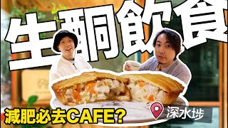 【9BT】生酮飲食！最潮流減肥瘦身料理西日式Cafe！無麩質麵粉｜爆餡忌廉雞批｜手撕鴨髀！配搭有驚喜！藏於深水埗的生酮Cafe