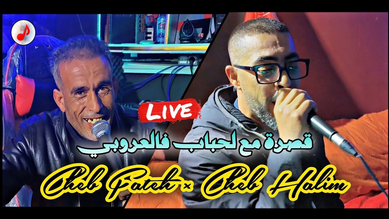 Cheb Fateh Chelfi Duo Cheb Halim 2025 زورو الولية لبنات ڨاع تزوجو 💃💃 ڨصرة مع لحباب