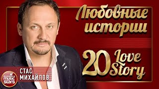 СТАС МИХАЙЛОВ ❤ ЛУЧШИЕ ПЕСНИ О ЛЮБВИ ❤ 20 ЛЮБОВНЫХ ИСТОРИЙ ❤ 20 LOVE STORY