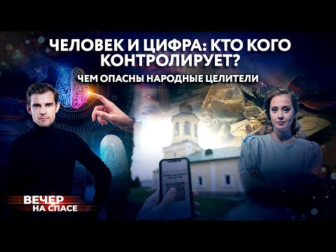 ЧЕЛОВЕК И ЦИФРА: КТО КОГО КОНТРОЛИРУЕТ? / ЧЕМ ОПАСНЫ НАРОДНЫЕ ЦЕЛИТЕЛИ