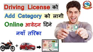 How to Apply for Driving License Add Category Online in Nepal? License Form online kasari varne?dotm screenshot 3