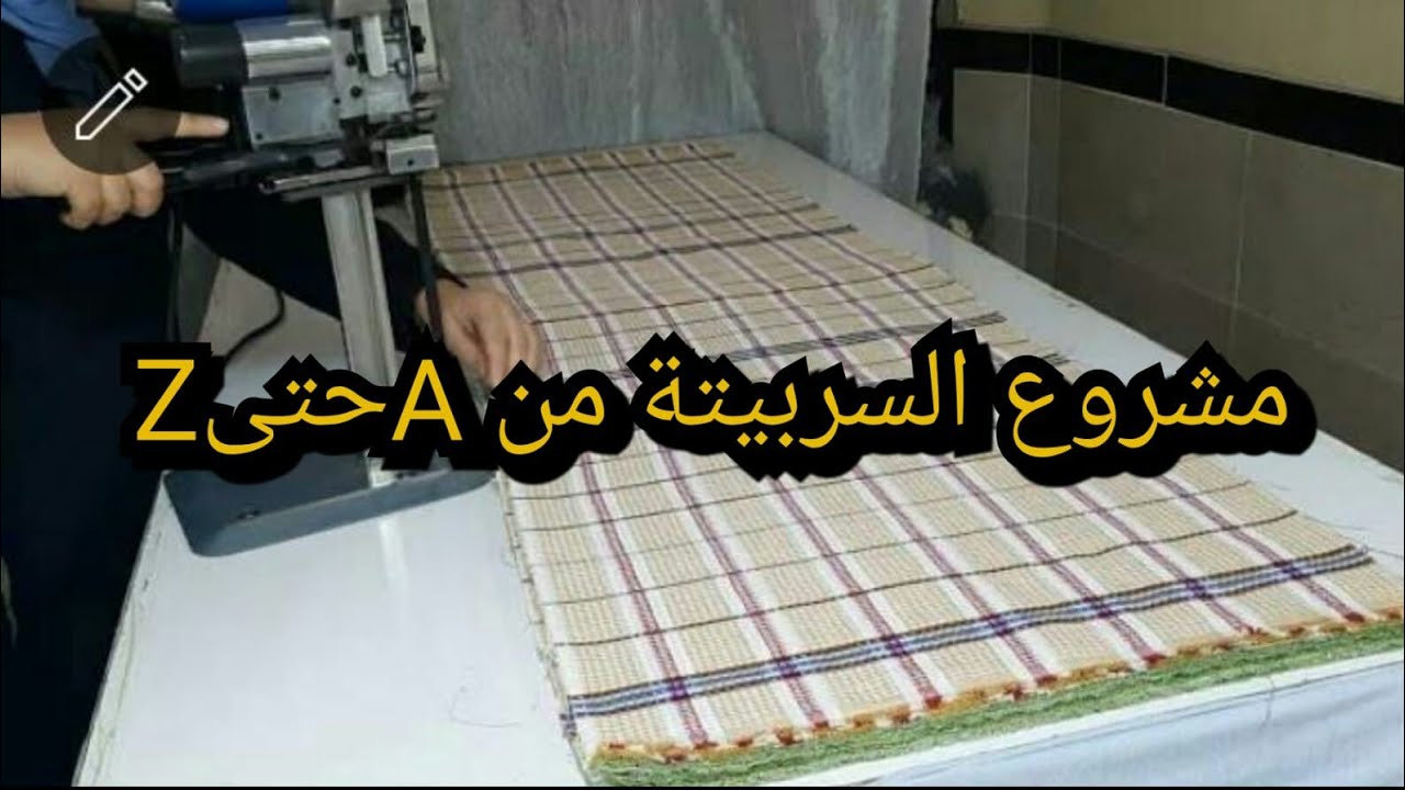 🚨مشروع السربيتة بالجملة من A حتى Z للمبتدئات وربات البيوت💥