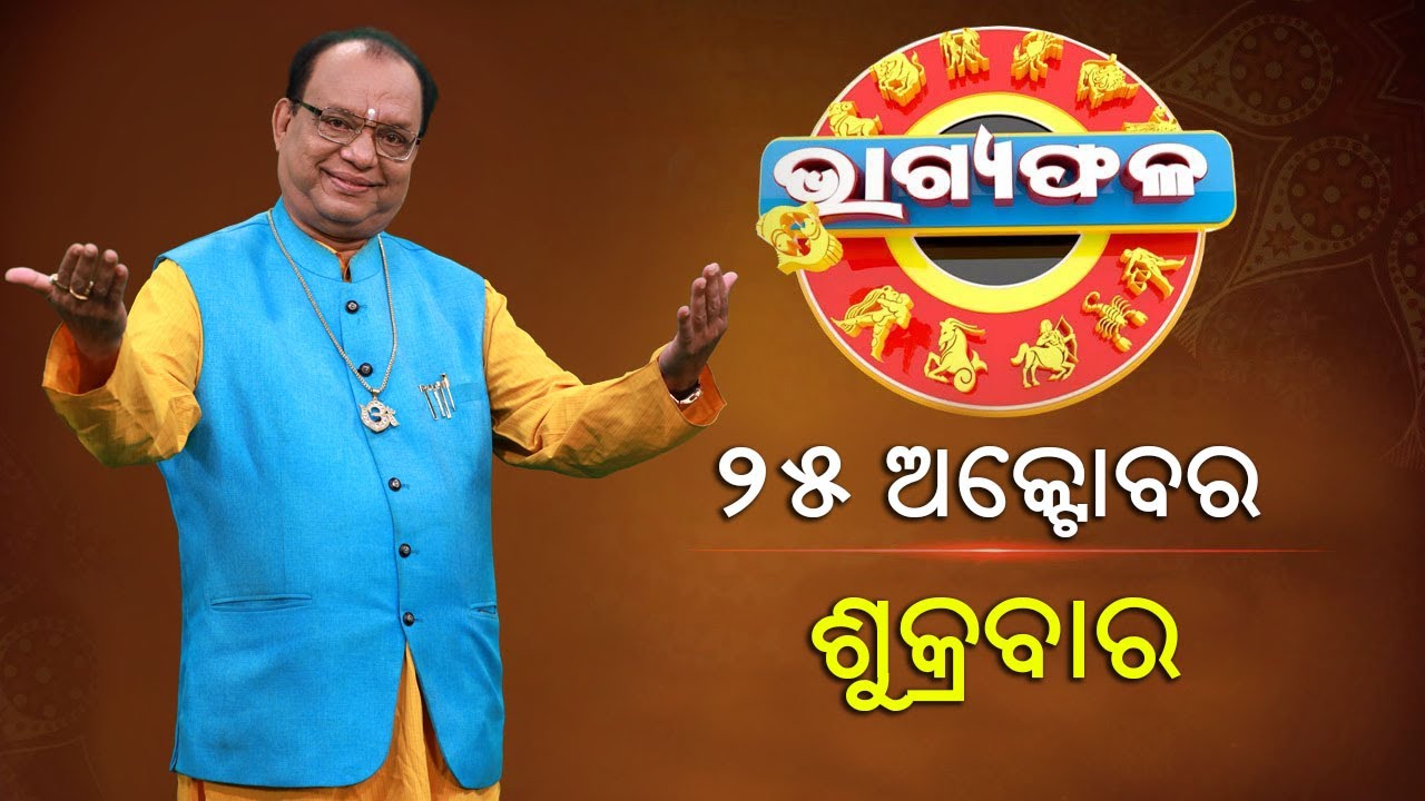 ଦୈନିକ ରାଶିଫଳ || Bhagyafala || ଶୁକ୍ରବାର || ୨୫ ଅକ୍ଟୋବର ୨୦୨୪ || Knewsodisha