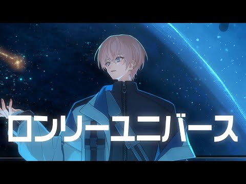 【歌ってみた】ロンリーユニバース-Aqu3ra/Covered by 碧音