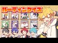 【あたなるGW3】ルーティンクイズ【1日目】