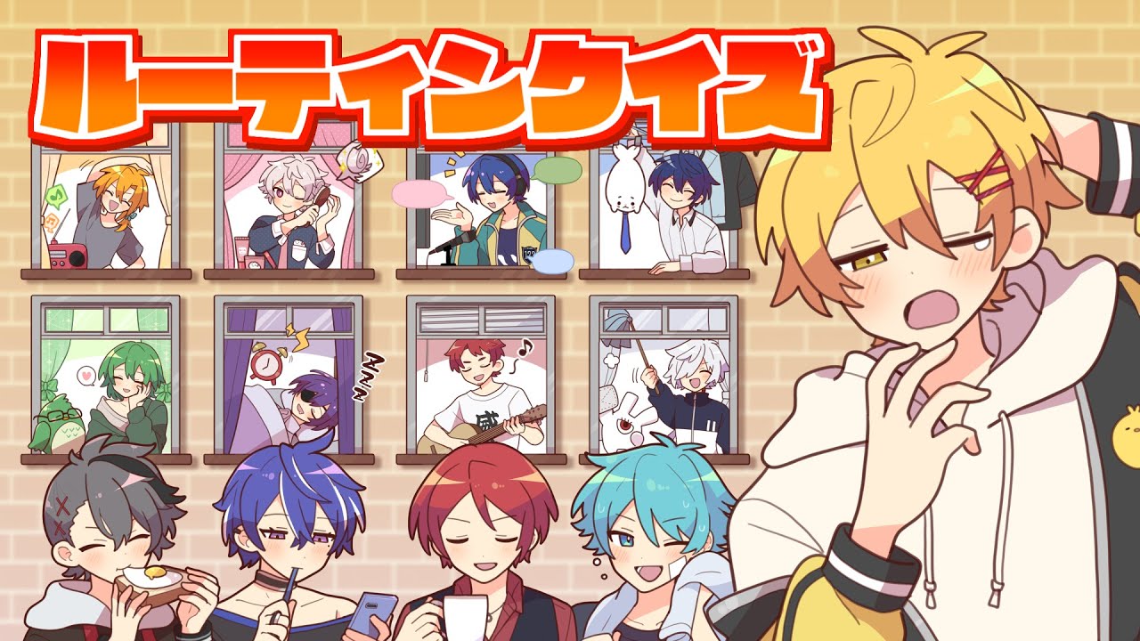 【あたなるGW3】ルーティンクイズ【1日目】