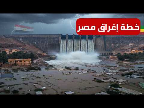 كارثة سد النهضة تبدأ السودان بتغرق ومصر اللي عليها الدور