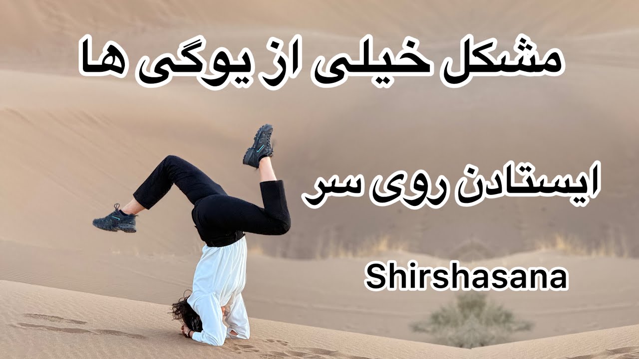 صفر تا صد  ایستادن روی سر/آموزش کامل حرکت شیرشاسانا/how to do Shirshasana