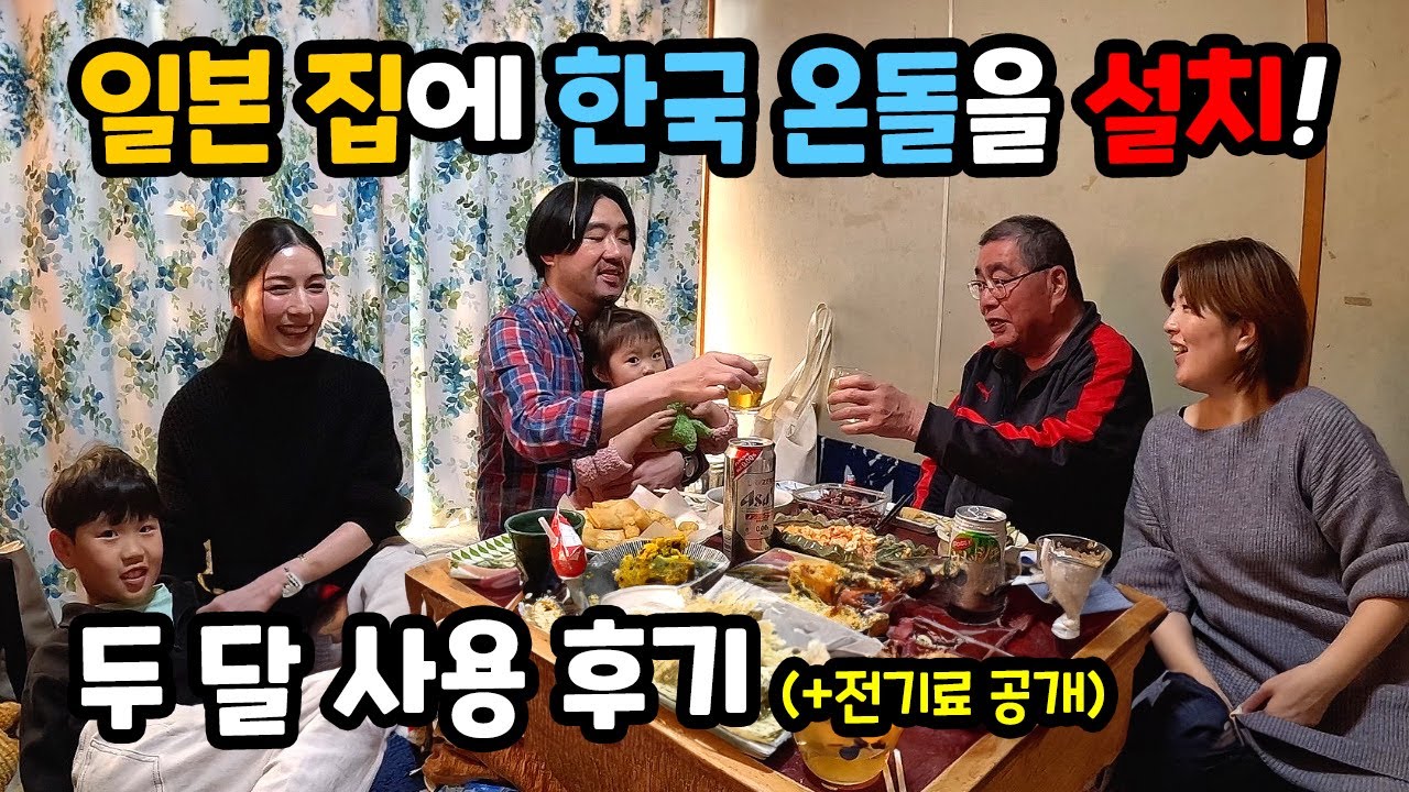 일본 친정집에 설치한 온돌매트 2달 사용후기♨️ 오빠부부의 첫 온돌 경험 #한일부부  #호야온돌 #hoyaondol