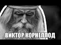 ВИКТОР КОРНЕПЛОД — ОТКУДА МЕМ?