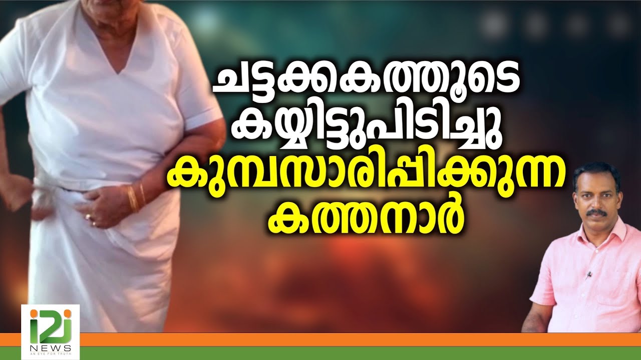 Response From Laity |ചട്ടക്കകത്തൂടെ കയ്യിട്ടുപിടിച്ചു കുമ്പസാരിപ്പിക്കുന്ന കത്തനാർ