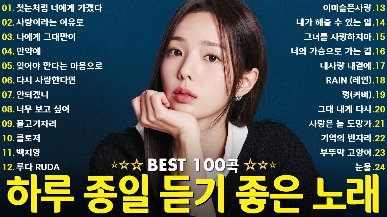 광고 없이 감상하는 BEST 100곡 💖 하루 종일 듣기 좋은 감성 발라드 플레이리스트 💌 김범수 /임창정/박효신/성시경/ 백지영/ 더원/태연/박명수