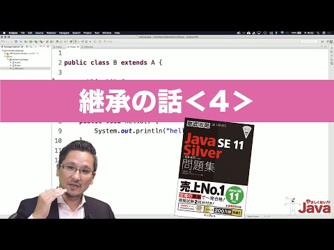 【やさしくない!? Java】 継承の話４ OCJ-P Silver向け