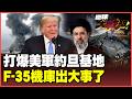 美軍F-35機庫被炸穿了！伊朗21連擊太狠了 摧毀指揮中心、擊落MQ-9 外長放話：想活命滾出中東！【#環球大戰線】20260610-P1 葉思敏 孫大千 李易修 彭華幹