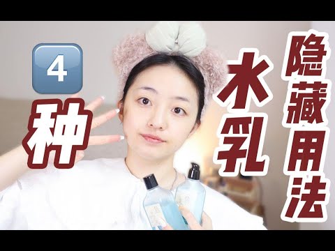 干货 | 水乳的4种隐藏用法，湿敷只是小儿科？善草纪新品水乳碰一碰！