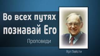 Во всех путях твоих познавай Его - Ярл Пейсти