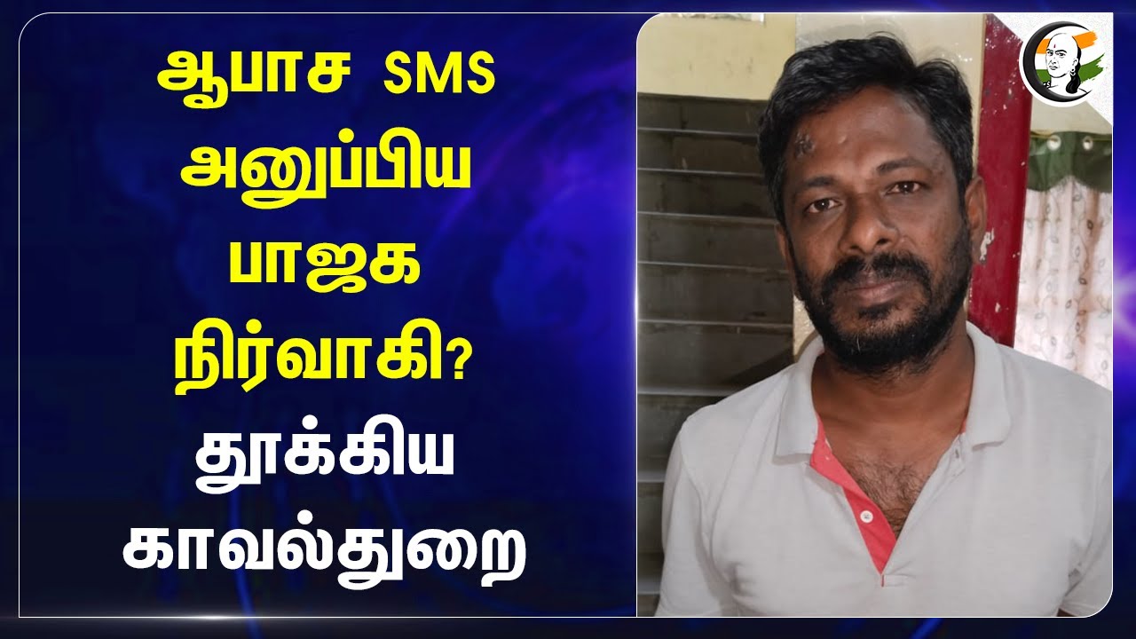 ஆபாச SMS அனுப்பிய BJP நிர்வாகி? தூக்கிய TN Police | Kattumannarkoil