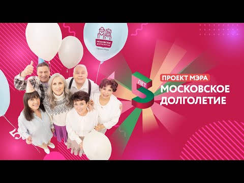 Проекту «Московское долголетие» – 5 лет!