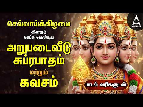 Tuesday Powerful Murugan Suprabatham And Kavasam | Murugan Bakthi Padalgal | TAMIL LYRICS