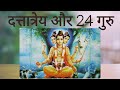 दत्तात्रेय और 24 गुरु। Dattatreya and 24 Guru.