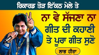 ਨਾ ਵੇ ਸੱਜਣਾ ਨਾ ~ labh Heera | Na Ve Sajna Na | Kaunke Kalan baba Rodu ji mela 2024