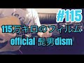 [激ウマな友達]#115 115万キロのフィルム