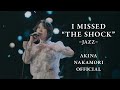 「I MISSED “THE SHOCK” -JAZZ-」YouTube（MV）