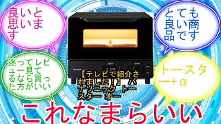 【テレビで紹介されました！】 パナソニック トースター オーブントースター ビストロ 8段階温度調節 オーブン調理 焼き芋 NT-D700-Kに対するみんなの反応集　レビュー