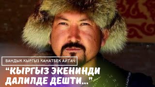 Вандык кыргыз Канатбек Айтач курган Түркиядагы кыргыз айылы