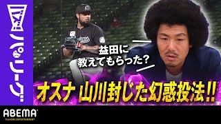 【Ｍオスナ L山川幻惑投法】「益田投手に教わったんじゃないかな」トータルテンボス藤田「完全に(投球動作)止まってますけどねｗ」｜ABEMAバズ！パ・リーグ