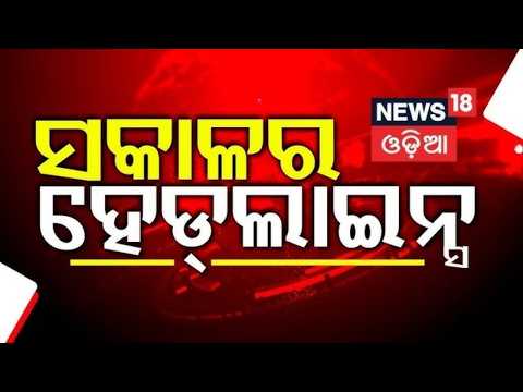 ସକାଳର ହେଡଲାଇନ୍ସ | 7AM Headlines | Odisha Flood | Weather News | Schools Close | PM Modi New Team