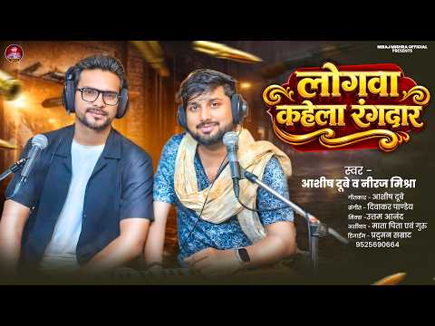 Full Video | लोगवा कहेला रंगदार | Niraj Mishra | Ashish Dubey | Logwa Kahela Rangdar | Rangdari Geet