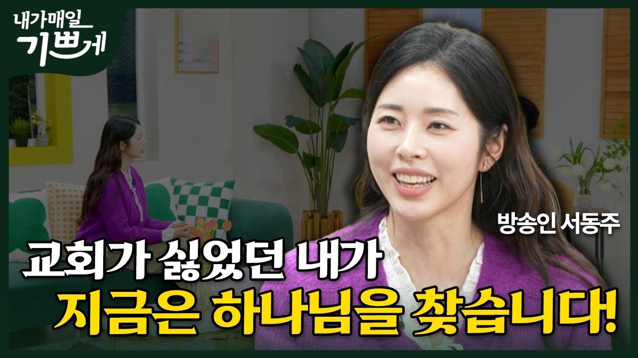 [Full] 상처뿐인 교회에서... 서동주가 처음으로 꺼내는 진짜 이야기 | 방송인 서동주 | 내가 매일 기쁘게